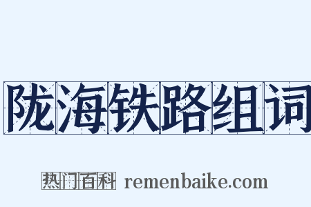 陇海铁路组词是什么意思的图片